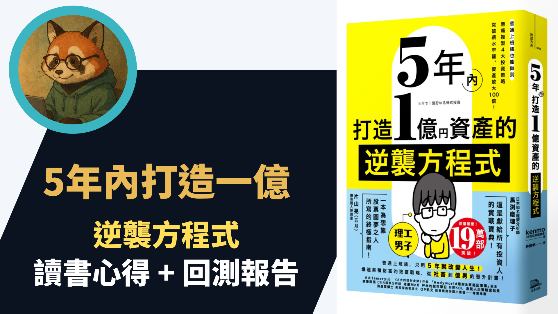 關於《5 年內打造 1 億資產的逆襲方程式》：一本值得被驗證的投資書